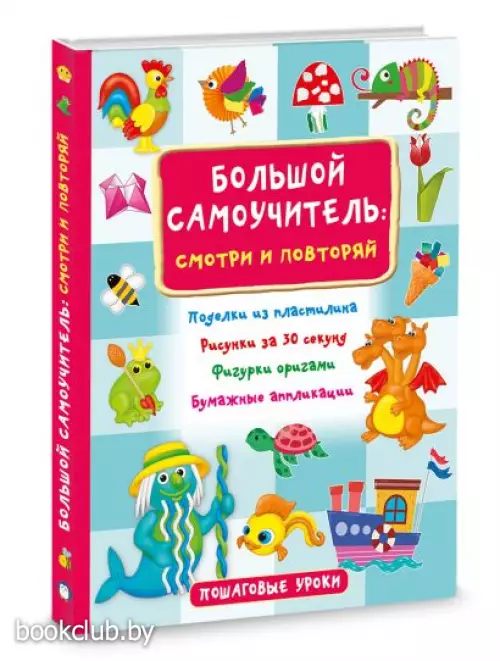 Большой самоучитель для маленьких: просто смотри и повторяй