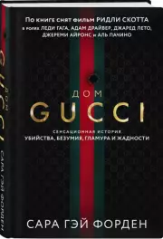 Дом Гуччи. Сенсационная история убийства, безумия, гламура и жадности, Сара Гэй Форден
