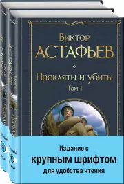 Прокляты и убиты (комплект из 2 книг с крупным шрифтом)