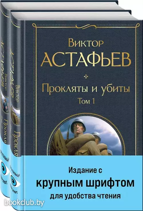 Прокляты и убиты (комплект из 2 книг с крупным шрифтом)