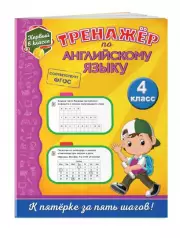 Тренажёр по английскому языку. 4-й класс, Мария Хацкевич