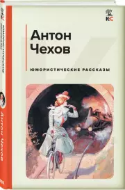 Юмористические рассказы (Классика и Современники), Антон Чехов