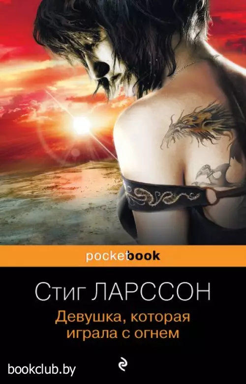 Девушка, которая играла с огнем (Pocket book)
