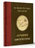 Великие русские писатели. Лучшие афоризмы
