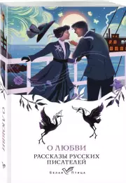 О любви. Рассказы русских писателей, Александр Куприн, Викентий Вересаев, Иван Бунин, Антон Чехов