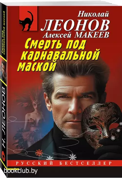 Смерть под карнавальной маской