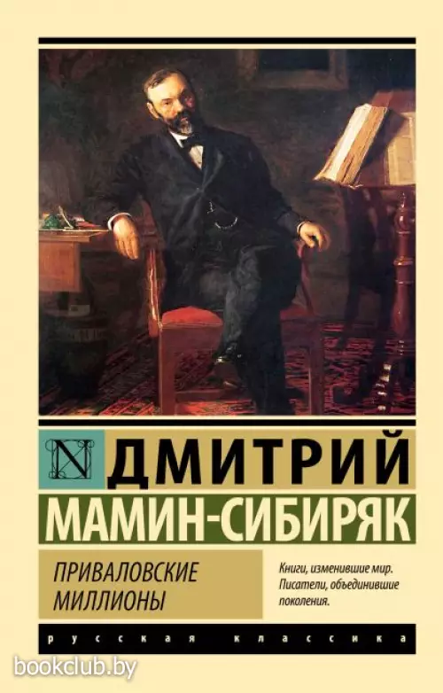 Приваловские миллионы (Эксклюзив: Русская классика)