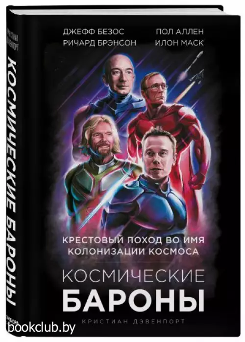 Космические бароны. Илон Маск, Джефф Безос, Ричард Брэнсон, Пол Аллен и крестовый поход во имя колонизации космоса