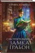 Смотрительница замка Грабон