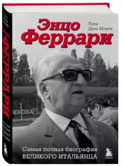 Энцо Феррари. Самая полная биография великого итальянца (2023), Лука Монте