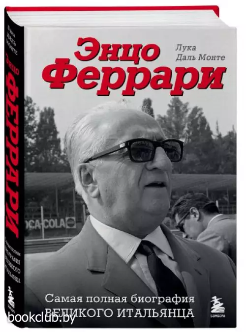 Энцо Феррари. Самая полная биография великого итальянца (2023)