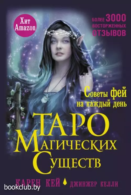 Таро магических существ. Советы фей на каждый день Таро магических существ. Советы фей на каждый день