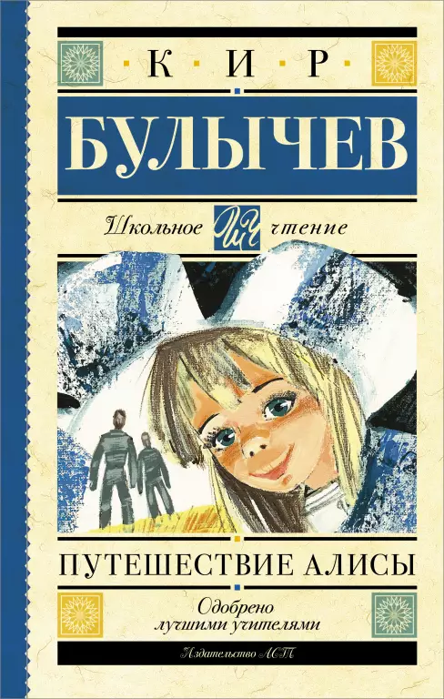 Путешествие Алисы (320с.) Путешествие Алисы (320с.)