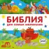  Библия для самых маленьких (с грифом РПЦ)
