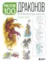 Рисуем 100 иллюстраций драконов. От наброска до рисунка