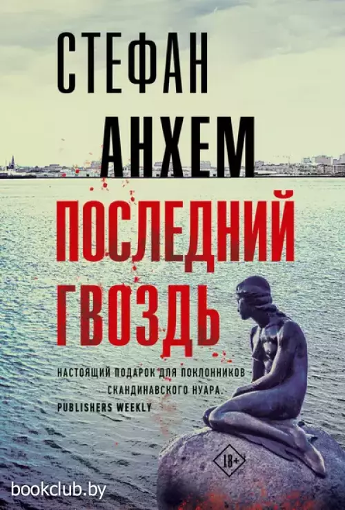 Последний гвоздь (м)