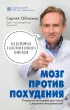 Мозг против похудения. Почему ты не можешь расстаться с лишними килограммами? (336с.)