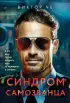 Синдром самозванца (м)