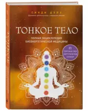 Тонкое тело. Полная энциклопедия биоэнергетической медицины (560с.), Синди Дэйл