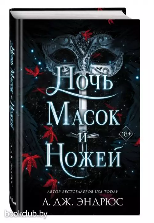 Ночь масок и ножей