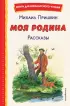 Моя Родина. Рассказы (ил. С. Ярового)