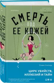 Смерть под ее кожей, Стивен Спотсвуд