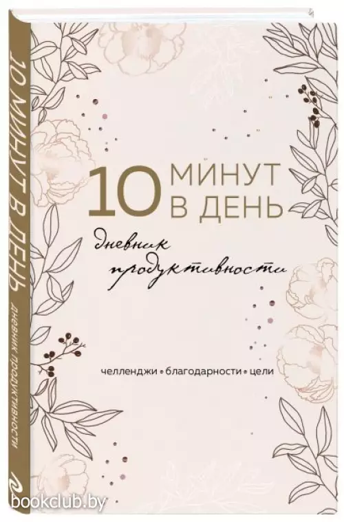 10 минут в день. Дневник продуктивности (формат А5, обложка на ткани, 72 л.)