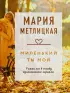 Миленький ты мой (Драгоценная коллекция историй)