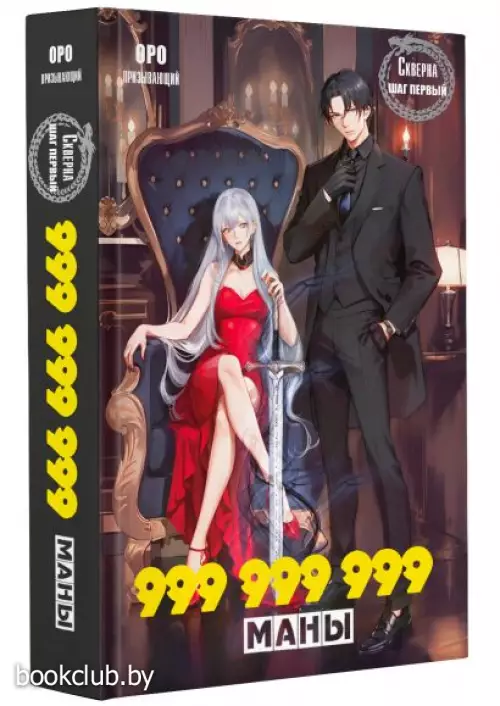 Скверна. 999 999 999 маны. Шаг первый