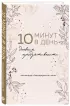 10 минут в день. Дневник продуктивности (формат А5, обложка на ткани, 72 л.)