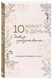 10 минут в день. Дневник продуктивности (формат А5, обложка на ткани, 72 л.)
