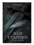 Долг старших. Том 2. Сезон жатвы