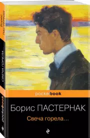 Свеча горела..., Борис Пастернак