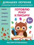  Готовлю руку к письму:  для детей от 6 лет