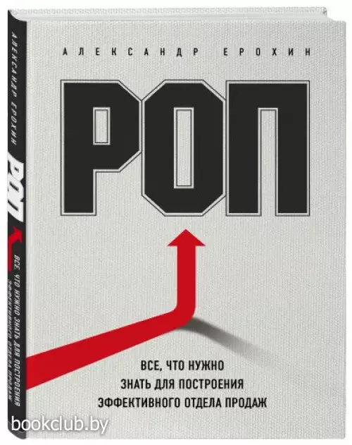 РОП. Все, что нужно знать для построения эффективного отдела продаж РОП. Все, что нужно знать для построения эффективного отдела продаж