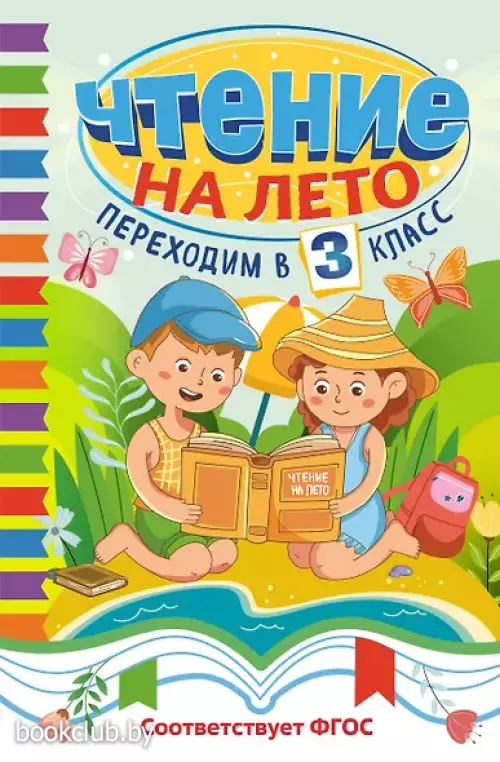 Чтение на лето. Переходим в 3 класс