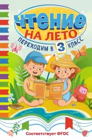 Чтение на лето. Переходим в 3 класс