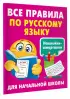 Все правила по русскому языку (	Наклейки-шпаргалки для начальной школы)