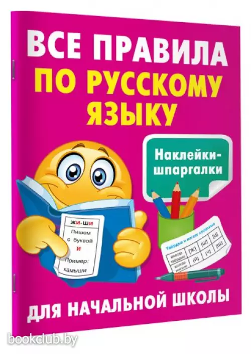 Все правила по русскому языку (	Наклейки-шпаргалки для начальной школы)