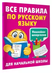 Все правила по русскому языку (	Наклейки-шпаргалки для начальной школы), Валентина Дмитриева
