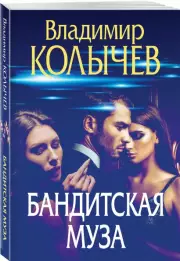Бандитская муза, Владимир Колычев