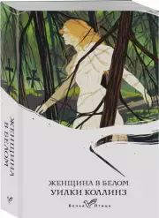 Женщина в белом (Белая птица), Уилки Коллинз