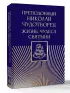 Преподобный Николай Чудотворец. Жизнь, чудеса, святыни