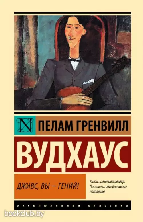 Дживс, Вы - гений! (Эксклюзивная классика. Лучшее)
