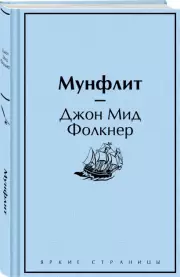 Мунфлит (Яркие страницы), Джон Фолкнер