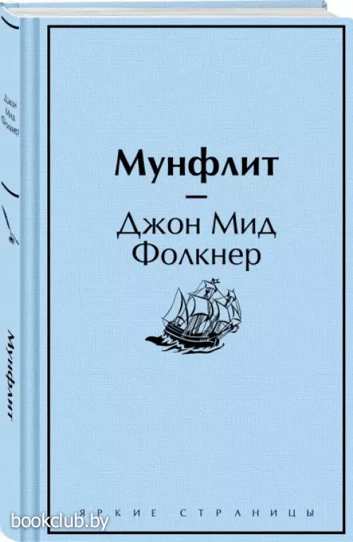 Мунфлит (Яркие страницы)