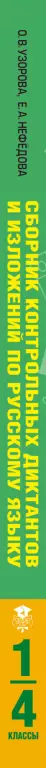 Сборник контрольных диктантов и изложений по русскому языку. 1-4 классы