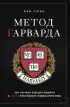 Метод Гарварда. Как обучают будущих лидеров в самом престижном университете мира Метод Гарварда. Как обучают будущих лидеров в самом престижном университете мира