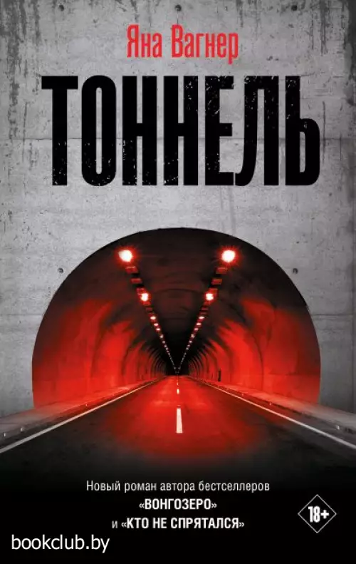 Тоннель (570с.)