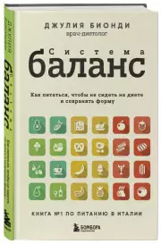 Система БАЛАНС. Как питаться, чтобы не сидеть на диете и сохранять форму, Джулия Бионди